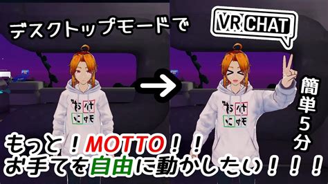 【vrchat】デスクトップモードでもmotto！！手を動かすことが出来る！！【unity】 Youtube