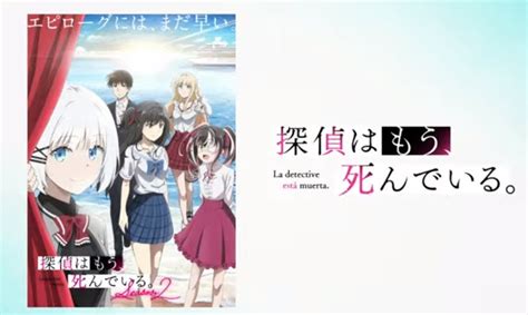 Tvアニメ『探偵はもう、死んでいる。season2』制作決定！ 新pvも公開・・・ ガーシーblog