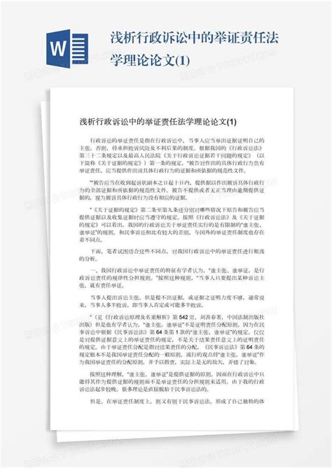 浅析行政诉讼中的举证责任法学理论论文1word模板下载熊猫办公