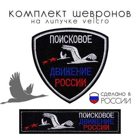 Комплект Шевронов "Поисковое Движение России" - купить с доставкой по ...