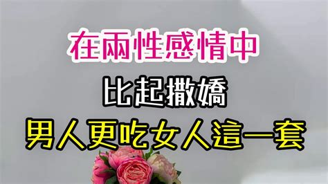 在兩性感情中，比起撒嬌，男人更吃女人這一套。兩性 感情 男人 女人 撒嬌 親密關係 自我 信任 尊重 溝通 表達