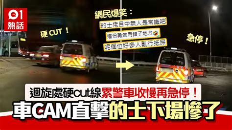 的士迴旋處硬cut警車累急停 司機下場慘了 網民：勇氣用錯地方