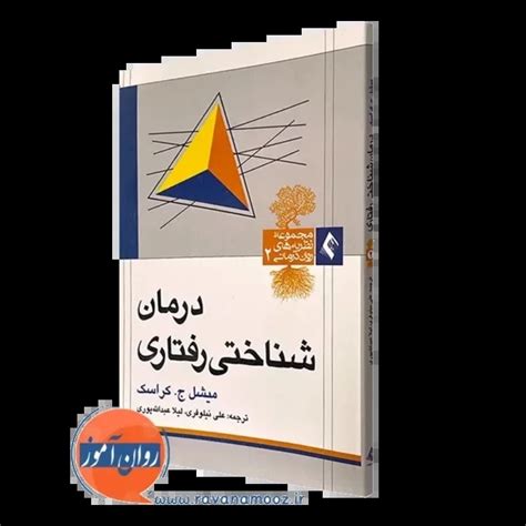 درمان شناختی رفتاری کراسک علی نیلوفری روان آموز