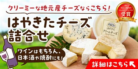 【楽天市場】【ふるさと納税】【夢民舎ブランド】 はやきた チーズ 色々 詰め合わせ セット ナチュラルチーズコンテスト受賞 カマンベール