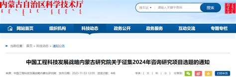 【内蒙古】关于征集2024年咨询研究项目选题的通知 国家自然科学基金项目申请经验分享互动 Letpub专业sci论文编辑