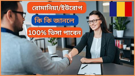 Romania Europe embassy interview questions and answer 100 ভস