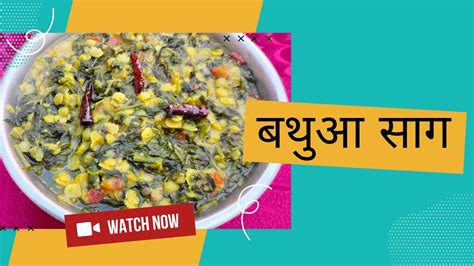 Bathua Ka Saag Recipe बथुआ साग बनाने की आसान विधि Youtube