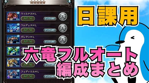 【グラブル】オメガ武器5凸無し・日課用・六竜全属性フルオート編成の紹介【2023年6月】 Youtube