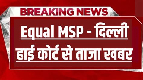 Equal Msp दिल्ली हाई कोर्ट से ताजा अपडेट Equal Msp Msp Latest Update