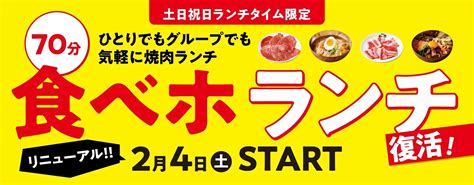 焼肉の和民、2178円の食べ放題プランを土日祝ランチにリニューアル復活 2月4日から：来客増を狙う Itmedia ビジネスオンライン