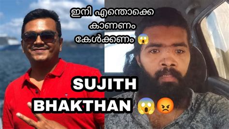 Sujith Bhakthan 😱issue 😡ഇനിയും എന്തൊക്ക കാണണം കേൾക്കണം 😱😡