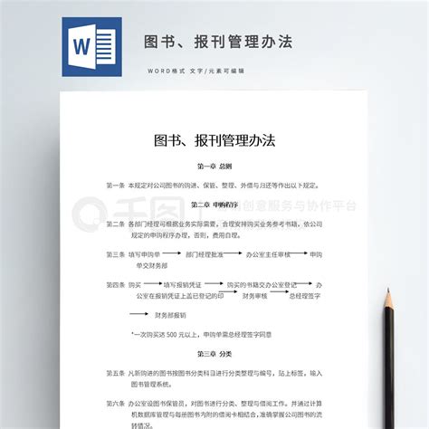 管理办法word模板图书、报刊管理办法免费下载总结汇报实用文档doc格式编号35965049 千图网