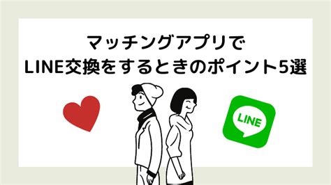 マッチングアプリのline（ライン）交換｜タイミングやポイントをまるっと解説！｜マッチングアプリ研究所