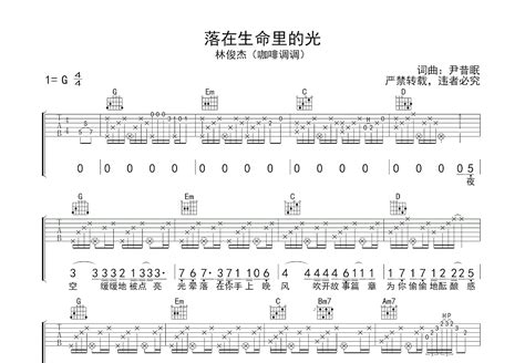 曲谱《落在生命里的光》吉他谱g调简单版 和弦编配简化版 林俊杰六线谱 吉他简谱