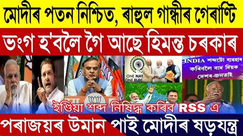 Assamese Breaking News September Rahul Gandhi Guarantee Modi The