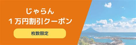 【最新】じゃらんのお得な10日間、1月29日まで 次回は？半額クーポン配布を解説 ホテル・旅行クーポンメディア Airstair