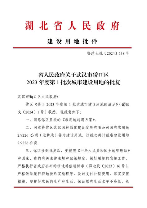 省人民政府关于武汉市硚口区2023年度第1批次城市建设用地的批复 武汉市硚口区人民政府