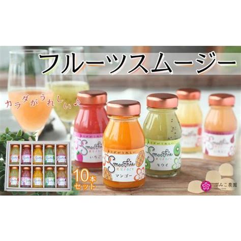 ふるさと納税 果汁飲料 マンゴー 和歌山県 有田川町 フルーツスムージー 10本セット 5579169 ふるさとチョイス 通販 Yahoo ショッピング