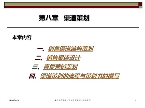 一销售渠道结构策划 二销售渠道设计 三直复营销策划 Ppt课件word文档在线阅读与下载免费文档