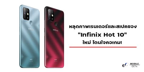 หลดภาพเรนเดอรและสเปคของ Infinix Hot 10 ใหม โดนใจคอเกม MobileOcta