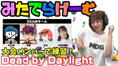 Dbdライブ配信！大会メンバーexamチームと練習①日目！デッドバイデイライト！女子サバイバー＆キラーのデドバlive〈dead By