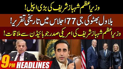 PM Shehbaz Finally Meets US President Joe Biden Bilawal Bhutto