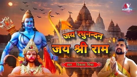 JAI RAGHUNANDAN JAI SHREE RAM L L Trending Ram Bhajan 1 L Vikash Mishra