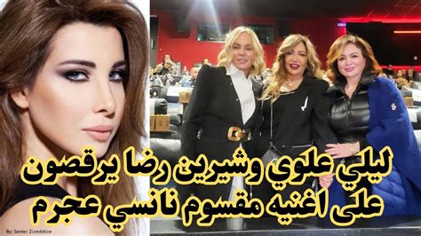 ليلي علوي وشيرين رضا يرقصون على اغنيه قلبي يا محتاس نانسي عجرم في العرض