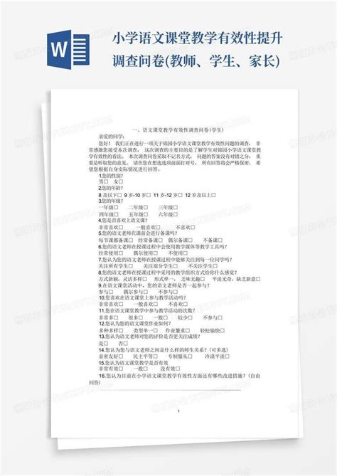 小学语文课堂教学有效性提升调查问卷教师、学生、家长 Word模板下载编号lypkbgpp熊猫办公