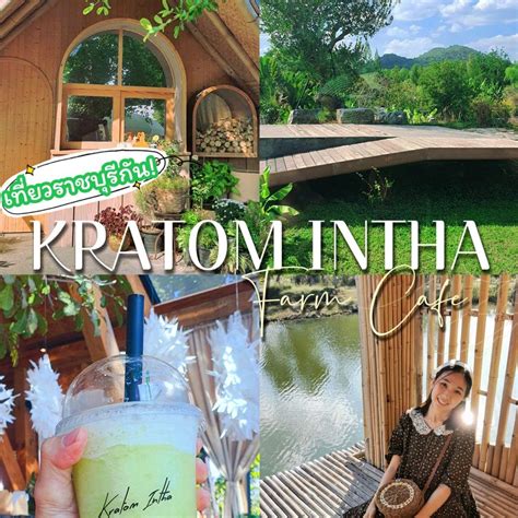 Kratom Intha คาเฟ่ราชบุรี อาหารอร่อย ถ่ายรูปสวย บรรยากาศดี จนต้องกลับไป