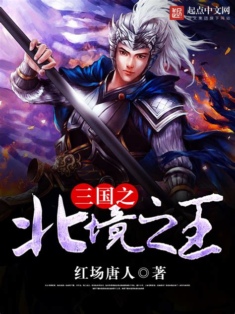 《三国之北境之王》小说在线阅读 首发起点中文网