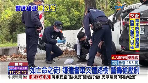 飛車追逐 先撞警車又撞路樹 警轟槍壓制│中視新聞 20221231 Youtube