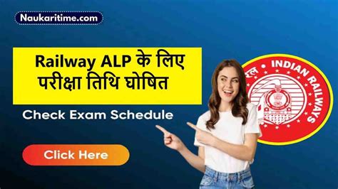 RRB ALP Exam Date 2024 Railway ALP क लए इस दन हग भरत परकष