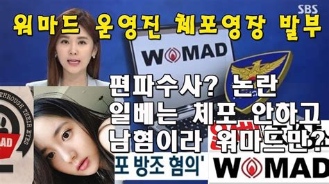 워마드 운영자 체포영장 발부 다시 지펴지는 편파수사 논란 Youtube