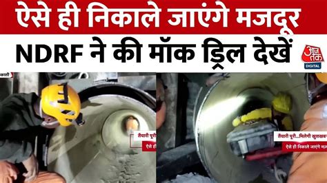 Uttarkashi Tunnel Rescue Ndrf की टीम ने की Mock Drill देखें ऐसे