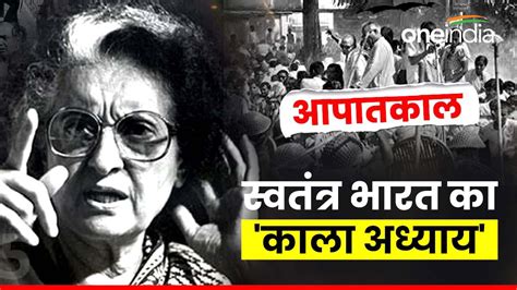 आपातकाल 25 जून 1975 को क्या हुआ जिसने भारत का इतिहास बदल दिया