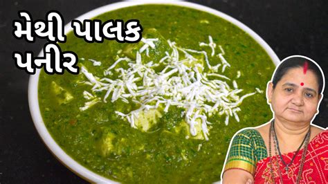 મથ પલક પનર Methi Palak Paneer Aru z Kitchen Gujarati Shaak