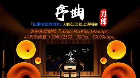 4k山歌响起的地方刀郎知交线上演唱会第30首《序曲》 Lxy雨天fm Lxy雨天fm 哔哩哔哩视频