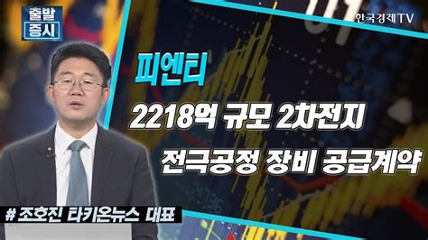 피엔티 2218억 규모 2차전지 전극공정 장비 공급계약 에스디바이오센서 美 메리디언 인수 공시진단 한국경제tv