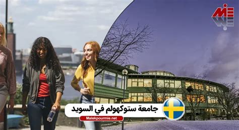 جامعة ستوكهولم في السويد Stockholm University ️الرسوم والشروط 2023