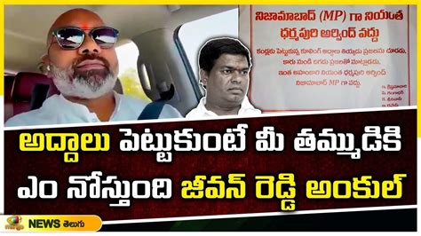 Bjp Mp Dharmapuri Arvind Sensational Comments On Jeevan Reddy Bjp