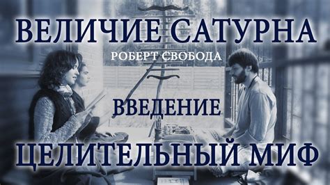 ВЕЛИЧИЕ САТУРНА - Р.Свобода - Введение - Целительный миф - YouTube