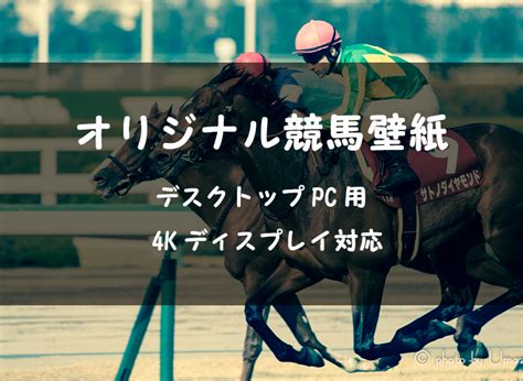 【競馬壁紙】pcパソコン｜デスクトップ 4k対応 高画質画像 無料 【馬空 Umazora 】競馬写真・オリジナル競馬壁紙・一口馬主ブログ