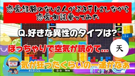 【ぷよテト2】恋愛経験のない2人がぷよテト2しながら勝手に恋愛相談乗ってみた ぷよテト2 ゲーム実況 恋愛 恋愛相談 おすすめ