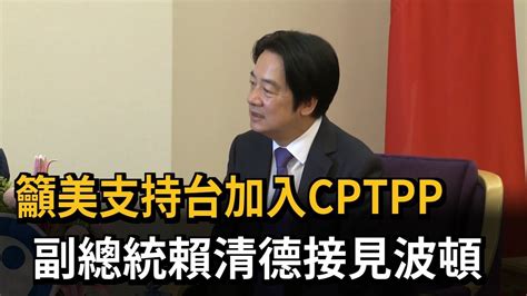 賴清德接見前白宮國安顧問波頓 籲美挺台加入cptpp－民視新聞 Youtube