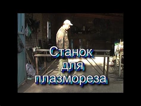 Станок для плазмореза. - YouTube