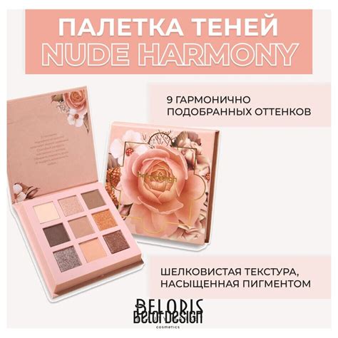 Палетка теней для век Nude Harmony Nude Harmony Belor Design купить от руб в