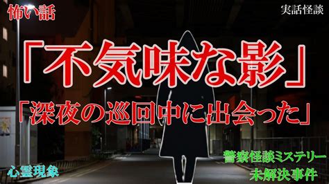 「深夜の巡回中に出会った不気味な影【警察怪談ミステリー】」 Youtube