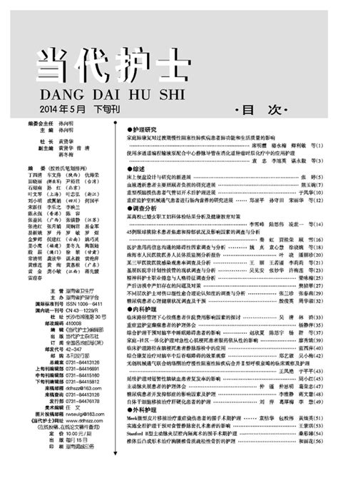 当代护士2014年第05期专科版目录 下旬刊 当代护士杂志社 Powered by Discuz