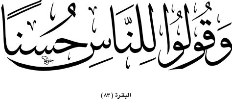 Al Baqarah 2 83 Free Islamic Calligraphy